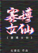 《賽博女仙》封面