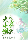《末世嬌軟大小姐》封面