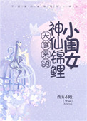 《天庭來的神仙錦鯉小閨女》封面