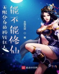 《無限分身的撈錢狂人，能不能修仙》封面