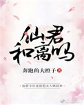 《仙君，和離嗎？》封面