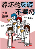 《養壞的反派不要扔》封面