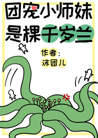《團寵小師妹是棵千歲蘭》封面