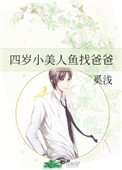 《四歲小美人魚找爸爸》封面