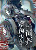 《飼養章魚少年》封面