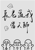 《長老逼我當天師》封面