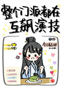 《整個門派都在互飆演技》封面