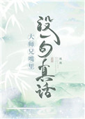 《大師兄嘴裏沒一句真話》封面