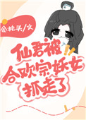 《仙君被合歡宗妖女抓走了》封面