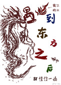 《遇到東方龍之後》封面