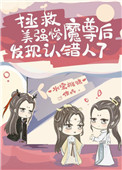 《拯救美強慘魔尊後發現認錯人了》封面