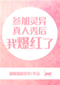 《參加靈異真人秀後我爆紅了》封面
