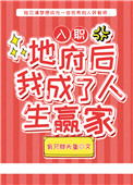 《入職地府後我成了人生贏家》封面