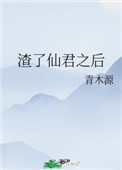 《渣了仙君之後》封面