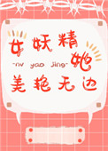 《女妖精她美豔無邊》封面