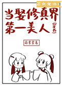 《當娶修真界第一美人［穿書］》封面