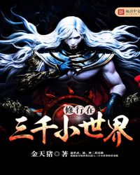 《修行在三千小世界》封面