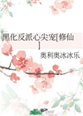 《黑化反派心尖寵[修仙]》封面