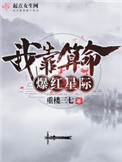 《我靠算命爆紅星際》封面