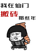 《我在仙門搬磚的那些年》封面