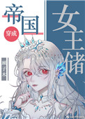 《帝國女王儲日常》封面