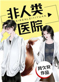 《非人類醫院》封面