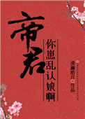 《帝君，你崽亂認娘啊》封面