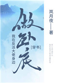 《我在反派大佬身邊卧底》封面