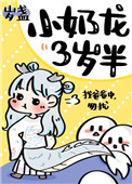 《小奶龍三歲半》封面