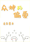 《眾神的偏愛》封面