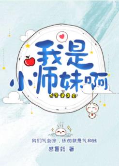 《我是小師妹啊》封面