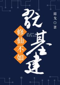 《修仙不如玩基建》封面