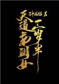 《天道親閨女三歲半》封面