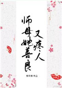 《師母她善良又疼人》封面