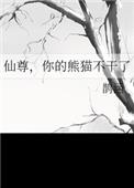 《仙尊，你的熊貓不幹了》封面