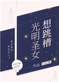 《光明聖女想跳槽》封面
