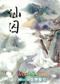 《仙囚》封面