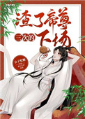《渣了帝尊三次的下場》封面