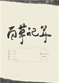 《百草記年》封面