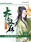 《大佬又在窺屏了》封面