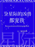 《全星際的兇獸都寵我》封面