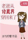 《老爸從修真界穿回來了》封面