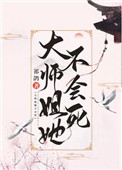 《大師姐她不會死》封面