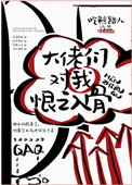 《大佬們對我恨之入骨》封面