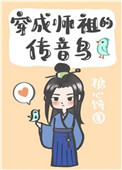 《穿成師祖的傳音鳥》封面
