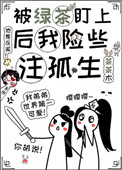 《被綠茶盯上後我險些注孤生》封面