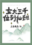 《女大三千位列仙班》封面