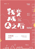 《我變成人之後》封面