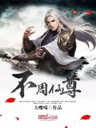 《不周仙尊》封面