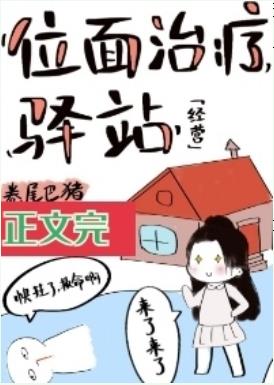 《位面治療驛站[經營]》封面